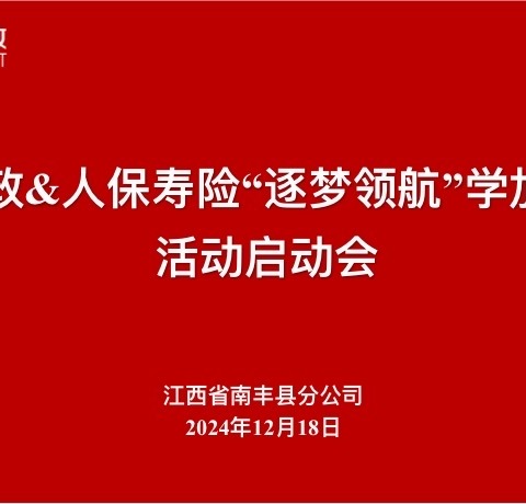 南丰邮政&人保寿险“逐梦领航”学加练专项活动二次启动会