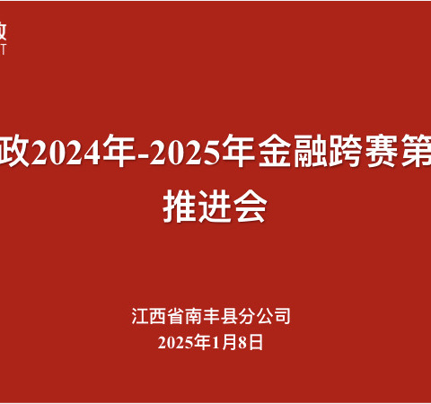 南丰邮政2024-2025年金融跨赛第二阶段推进会