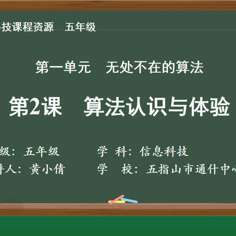 基于智慧教育平台探索用算法解决问题趣味性实践研究-算法认识与体验