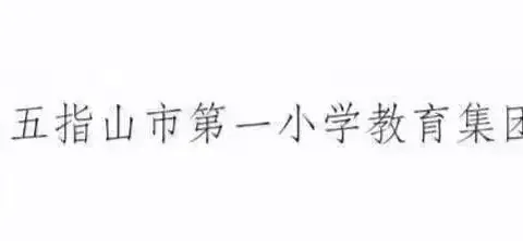 2024-2025学年度第一学期通什中心学校研修月（十一月）——“我的主题 我的探索”系列活动评比