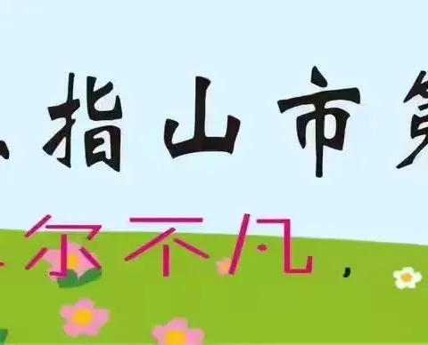 【主题研修 一小表达】2024年秋季学期“我的主题，我的课” 研修月活动——信息科技学科公开课展示评比活动