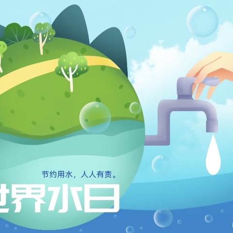 呵护地球，节约用水——师山托育海兴点点班