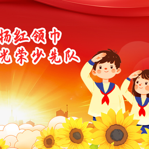 星星火炬 代代相传 李家庄小学少先队入队仪式