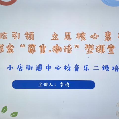 思政引领  立足核心素养  ——探索“尊重·激活”型课堂   小店中心校音乐二级培训