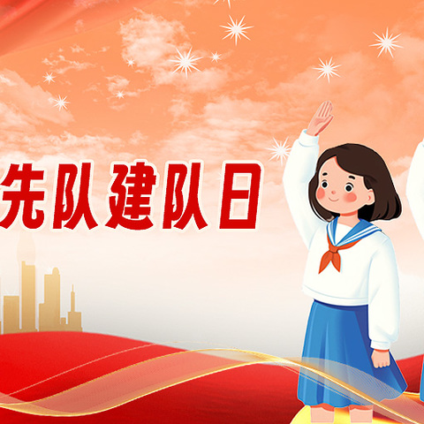 中国少年先锋队诞辰日———追光教育李家庄小学入队仪式活动