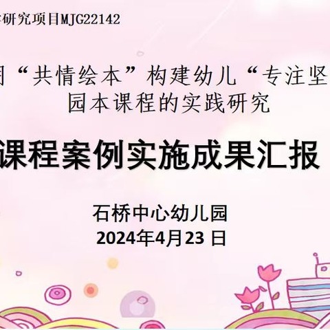 分享有温度    成长有力量——石桥中心幼儿园课程案例实施成果分享活动