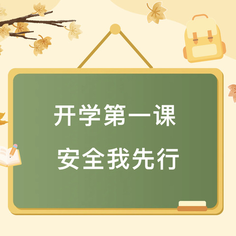 开学第一课，安全我先行——涉县前岩小学2024学年秋季开学“安全第一课”专题教育