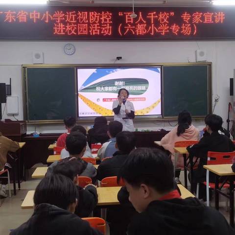 广东省中小学近视预控“百人千校”专家宣讲进校园活动（六都镇中心小学会场）