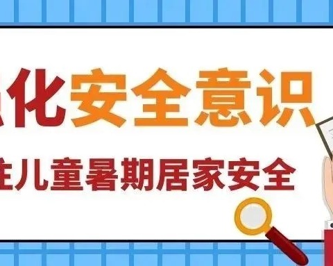 愿景物业——暑期儿童安全温馨提示