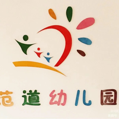 幼小衔接，我们在行动——范道中心幼儿园幼小衔接活动