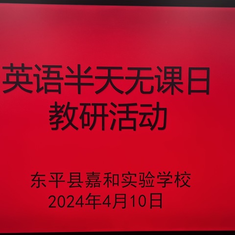 【强课提质】且教且思守初心，研行并举绽芬芳——嘉和实验学校小学部英语组半天无课日教研活动