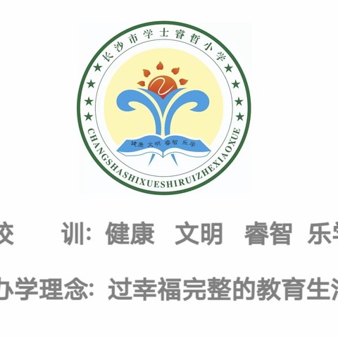 生命安全记心中 花儿少年乐成长——学士睿哲小学2024年上学期休学典礼