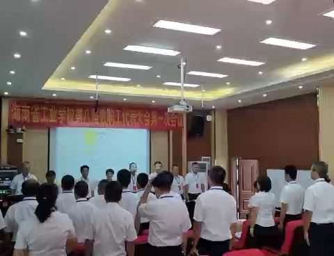 海南省工业学校召开 第八届教职工代表大会 第一次会议