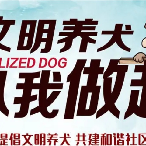 英雄中路街道莲花池社区开展“文明养犬 从我做起”文明养犬宣传活动