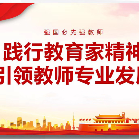 心怀热爱    育心育德——麻洞川镇中心幼儿园践行教育家精神主题学习