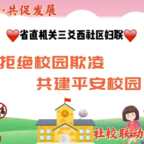 【校社联动——向校园霸凌说不！】杜城街道省直机关三爻西社区妇联开展防霸凌普法宣传进校园活动