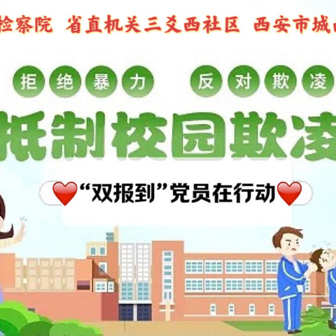 『省直机关三爻西社区妇联』【抵制校园欺凌，“双报到”党员在行动】省直机关三爻西社区开展防霸凌讲座