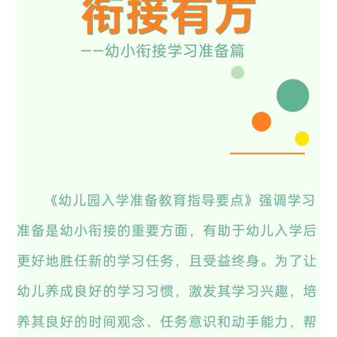 【幼小衔接】“趣”衔接 “慧”准备——幼小衔接之学习准备篇