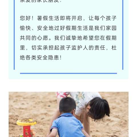【安全宣传】 大龙街道阳光幼儿园暑假安全致家长一封信