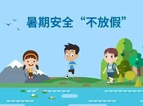 暑期安全小提示