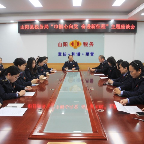 奋进新时代 巾帼展风采——国家税务总局山阳县税务局举办庆“三八”系列主题活动