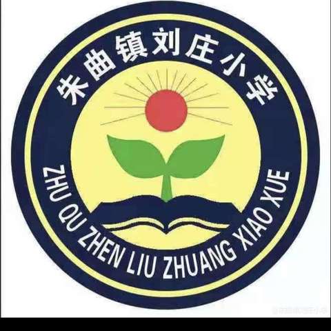 植树环保爱自然 劳动育美铸心间         ——尉氏县朱曲镇刘庄小学三月活动掠影