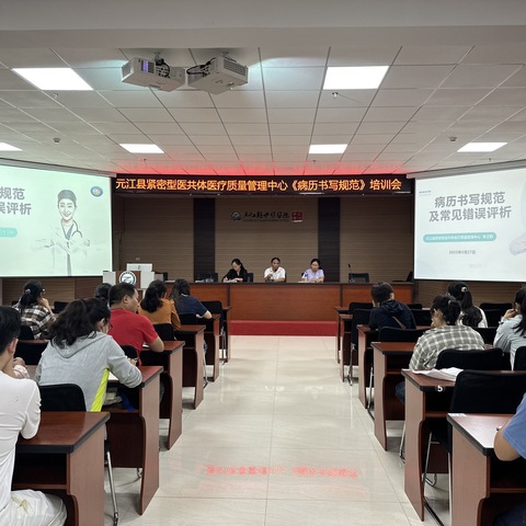规范病历书写，夯实医疗质量——元江县紧密型医共体医疗质量管理中心开展病历规范书写专题培训