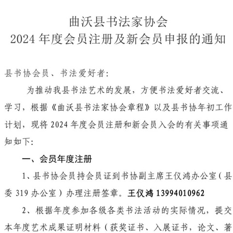 曲沃县书协2024年度会员注册暨新会员申报通知