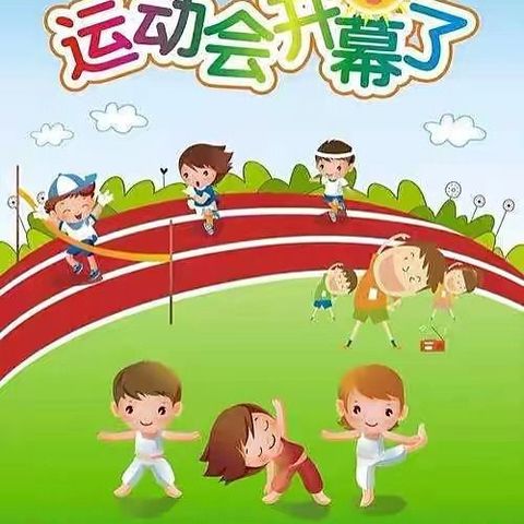 【趣味运动 别样精彩】希望幼儿园小小运动会