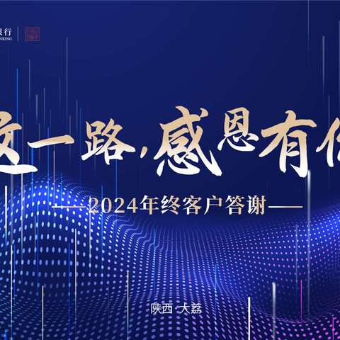 中国银行大荔县支行成功举办“感恩有你•共赴未来”年终客户答谢会