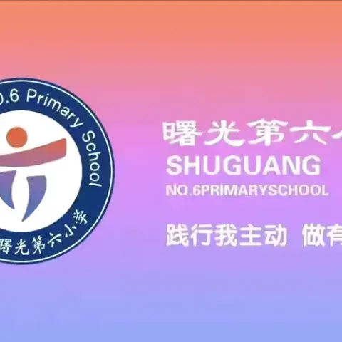 蓄力前行 学在当“夏”——丛台区曙光第六小学教师暑假读书活动（英语组）