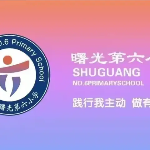 妙笔生花，“英”你精彩—曙光第六小学举行“英语书写”比赛活动