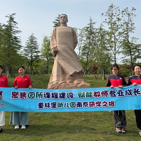 南京研学之旅