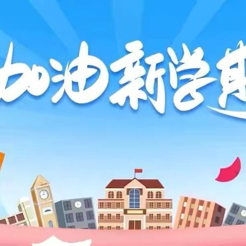 合水小学2024年秋期开学须知