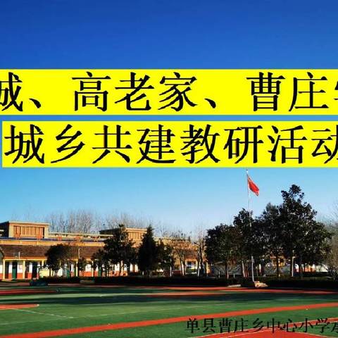 “教”无涯，“研”不尽——南城、高老家、曹庄城乡共建活动