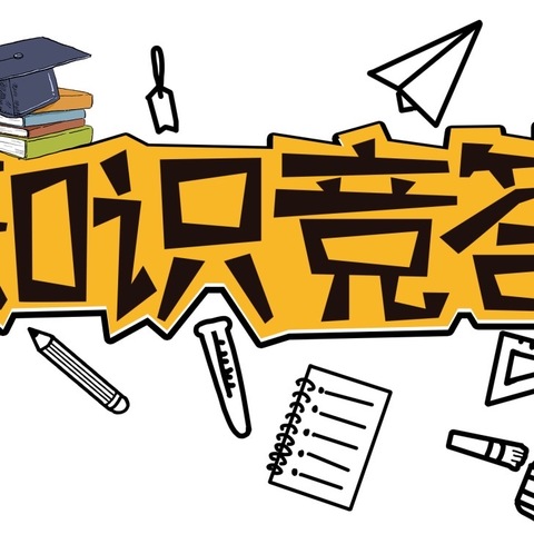 以赛促学 夯实基础 赛出精彩——泉东小学学科知识竞赛