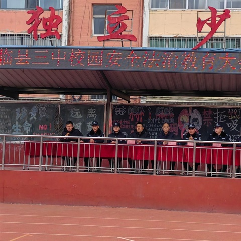 警校合力筑防线 家校共育促和谐 ——临县三中平安校园建设动员大会