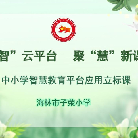 凝“智”云平台  聚“慧”新课堂 ---子荣小学智慧教育平台应用  系列活动纪实