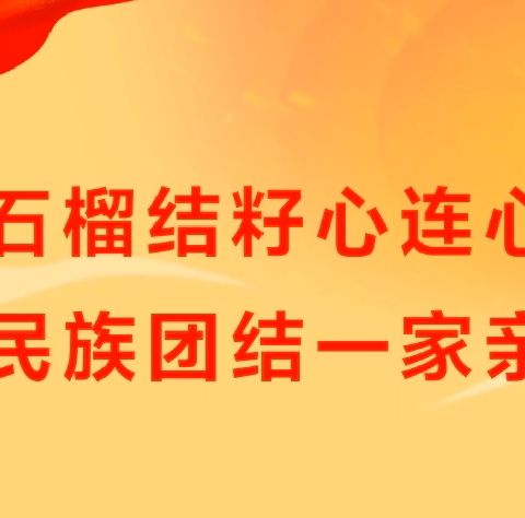 石榴结籽心连心 民族团结一家亲——北温中学开展民族团结宣传教育活动