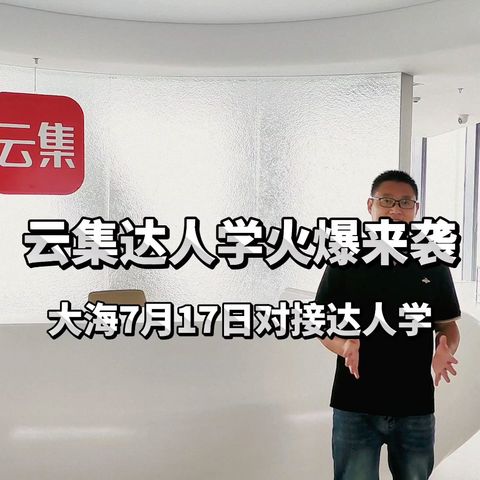 云集达人学火爆来袭