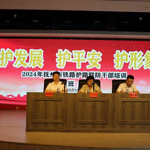 挺膺担当护好路   奋楫笃行筑平安    ——抚州市铁路护路联防干部培训班在临川召开