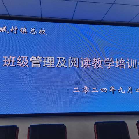 乘风破浪 蓄力起航——臧村镇总校班级管理及阅读教学培训会