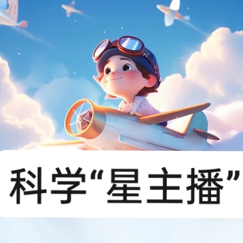 生活处处皆学问    科学实验快乐多——巩义市实验小学“科学星主播”系列活动（四）