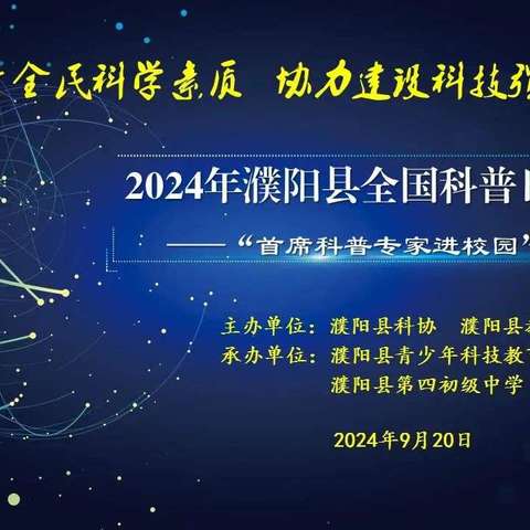 2024年濮阳县全国科普日——“首席科普专家进校园”宣讲活动在濮阳县第四初级中学顺利举行