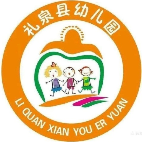 时光恰好 初秋相见——礼泉县幼儿园开学第一天活动纪实