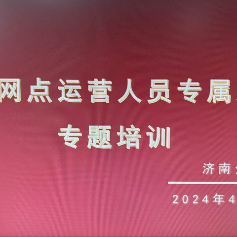 济南分行积极开展绩优网点运营人员专属激励宣导工作