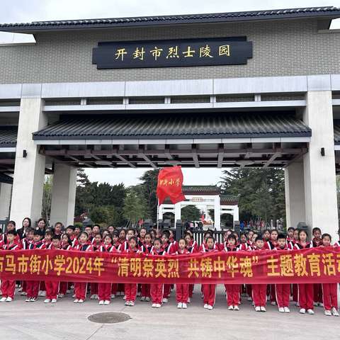 清明祭英烈 共铸中华魂——开封市马市街小学开展清明祭扫活动