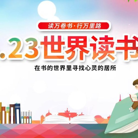 世界读书日 浓浓书香情——记中建学校世界读书日活动