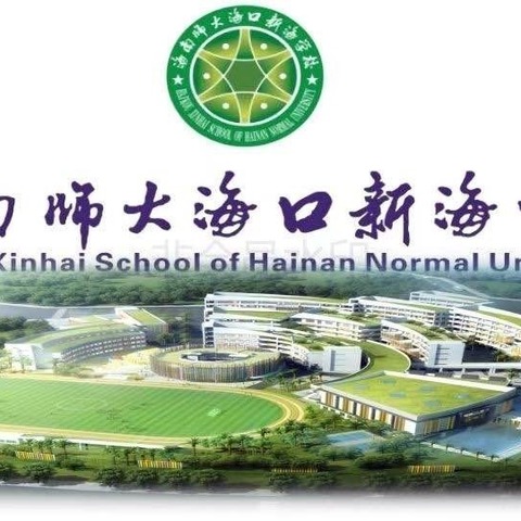 【海口市五源河学校教育集团海南师大海口新海学校】教生万物  学致无穷