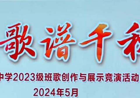 弦歌咏青志     美育润心田 ——记2024年初一年B段班歌竞演活动